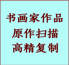 海林书画作品复制高仿书画海林艺术微喷工艺海林书法复制公司